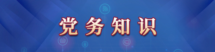 六安机关党建网