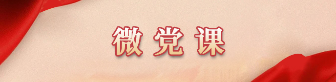 六安机关党建网
