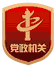 六安机关党建网
