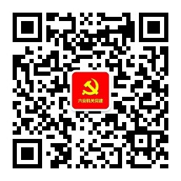 六安机关党建网